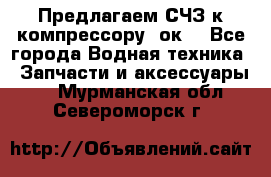 Предлагаем СЧЗ к компрессору 2ок1 - Все города Водная техника » Запчасти и аксессуары   . Мурманская обл.,Североморск г.